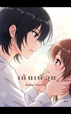 เกินเพื่อน