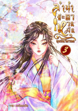 ลำนำชะตาหวนคืน เล่ม 3