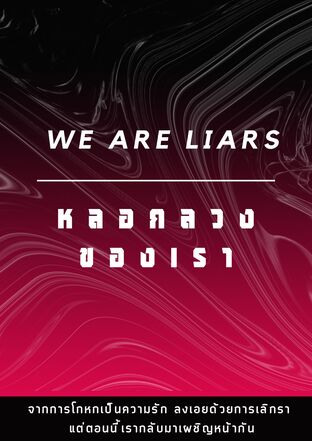 We are liars • หลอกลวงของเรา