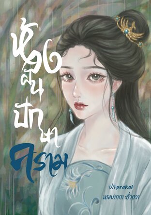 ห้วงฝันปักษาคราม