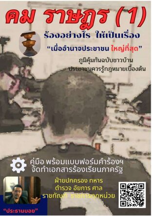 คมราษฎร(1) "ร้องอย่างไร ให้เป็นเรื่อง"