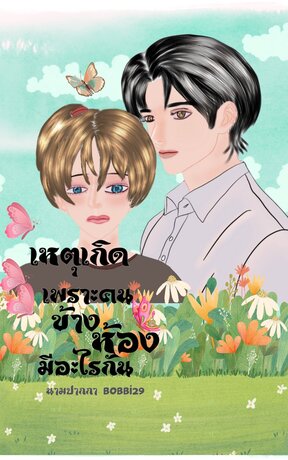 เหตุเกิดเพราะคนข้างห้องมีอะไรกัน