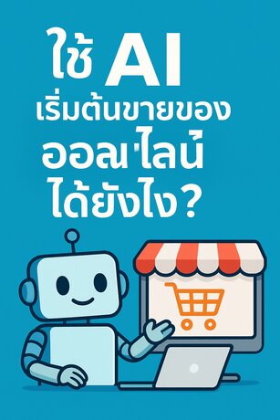 ใช้ AI เริ่มต้นขายของออนไลน์ยังไง