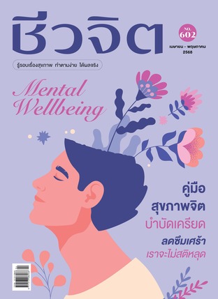 ชีวจิต No. 602