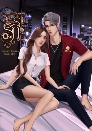 วิศวะร้ายพ่ายเกมรัก Bad Engineers
