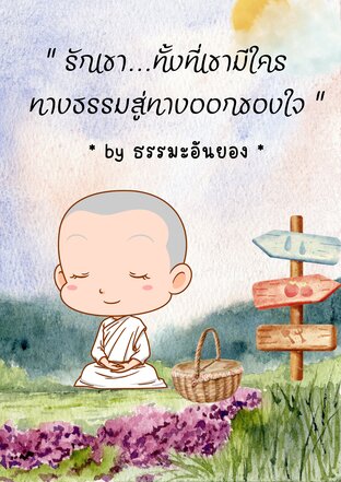รักเขาทั้งที่เขามีใคร​ ทางธรรม​สู่ทางออกของใจ