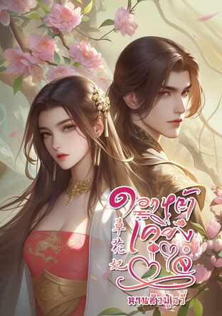 ดอกหญ้าเคียงใจ