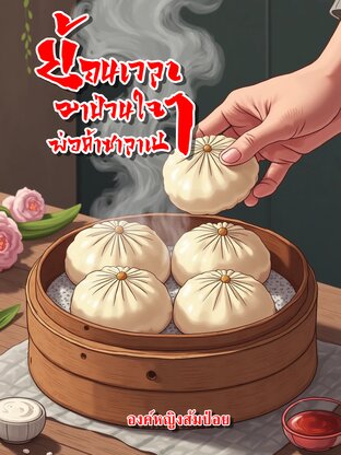 ย้อนเวลามาป่วนใจพ่อค้าซาลาเปา