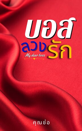 บอสลวงรัก