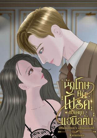 นักโทษคนโปรดของดยุกแฮมิลตัน Hamilton's Obsession