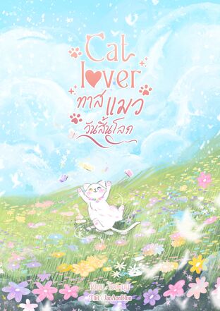 Cat lover ทาสแมววันสิ้นโลก