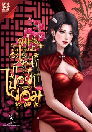 ยุค 80 คนบ้านเดียวกันอะไรยอมได้ก็อย่าไปยอม