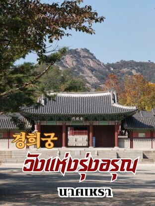 วังแห่งรุ่งอรุณ
