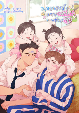 ลาออกวันนี้แถมสามีฟรีพร้อมลูก [Mpreg]