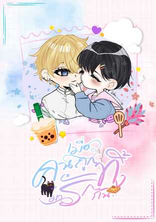 Honey เมื่อคนถูกทิ้งมารักกัน