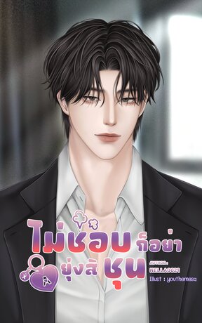 #ไม่ชอบก็อย่ายุ่งสิชุน