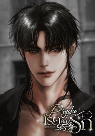 PSYCHO โรคคลั่งรัก