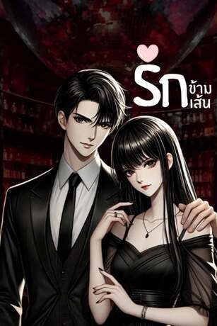 รักข้ามเส้น (ความรักในนิยาย)