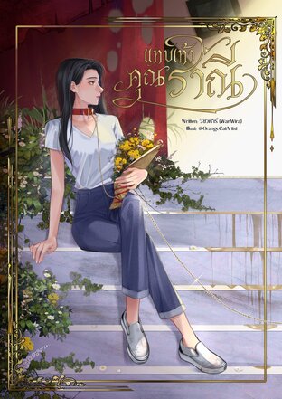 My Queen แทบเท้าคุณราณี เล่ม 1