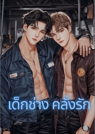 เด็กช่างคลั่งรัก