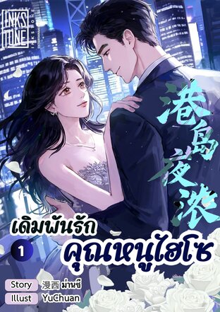 เดิมพันรักคุณหนูไฮโซ เล่ม 1