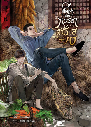 เกิดใหม่เป็นภรรยาของตัวร้ายในยุค70