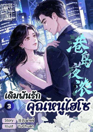 เดิมพันรักคุณหนูไฮโซ เล่ม 3 (จบ)
