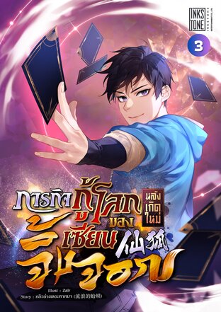 ภารกิจกู้โลกหลังเกิดใหม่ของเซียนจิ้งจอก เล่ม 3