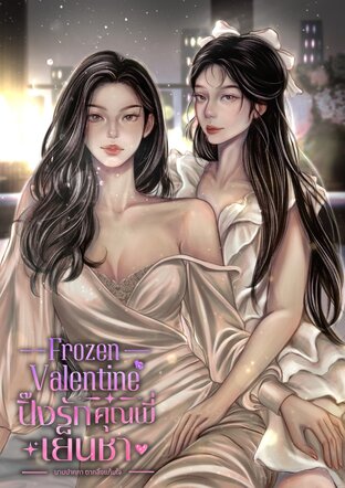 Frozen Valentine ปิ๊งรักคุณพี่เย็นชา (เพิ่มตอนพิเศษ)