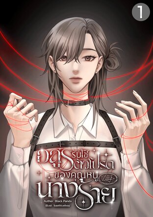 อสูรรับใช้ตัวโปรดของคุณหนูนางร้าย เล่ม 1