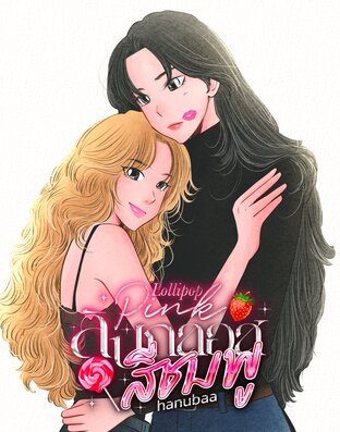 Lollipop Pink : ลิปกลอสสีชมพู