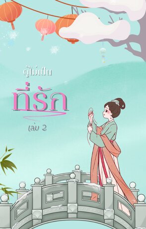 ผู้ไม่เป็นที่รัก เล่ม  2 (จบ)