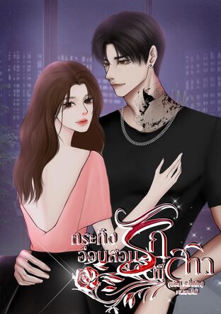 กระทิงอ่อนสอนรักพี่สาว (ซีรีส คลั่งรัก)