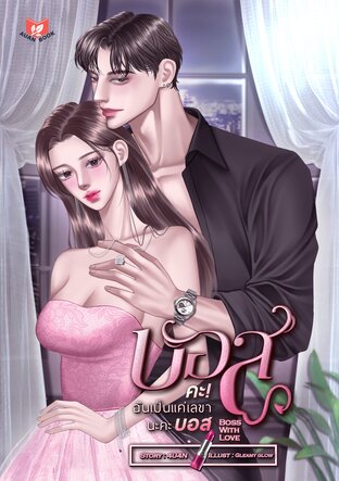 Boss With Love บอสคะ! ฉันเป็นแค่เลขานะคะบอส [SET MY BOSS]