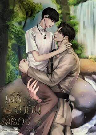 เล่ห์อาคมฮมพาย