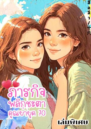 ภารกิจพลิกชะตาคุณย่ายุค 70 เล่มพิเศษ