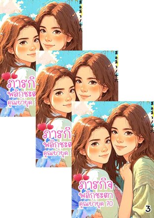 SET ภารกิจพลิกชะตาคุณย่ายุค 70 เล่ม 1-5 จบ