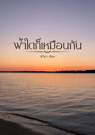 ฟ้าใดก็เหมือนกัน