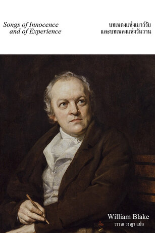 บทเพลงแห่งเยาว์วัยและบทเพลงแห่งวันวาน