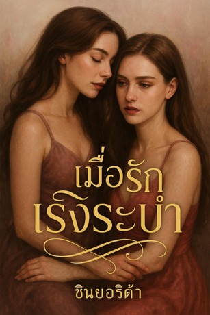 เมื่อรักเริงระบำ