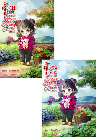 SET ย้อนเวลามายุค 80 พร้อมระบบทำฟาร์มแสนห่วย