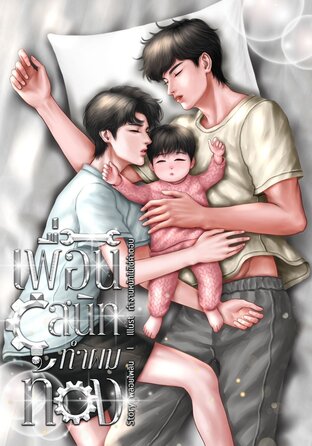 เพื่อนสนิททำผมท้อง