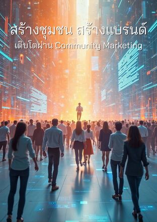 สร้างชุมชน สร้างแบรนด์: เติบโตผ่าน Community Marketing