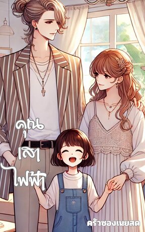 คุณเสาไฟฟ้า