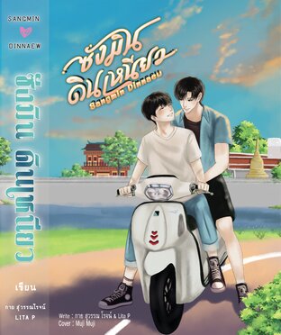 ซังมินดินเหนียว