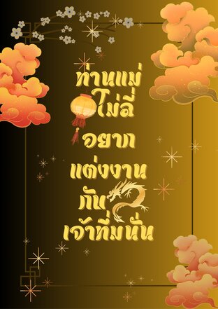 ท่านแม่ โม่ลี่อยากแต่งงานกับเจ้าทึ่มนั่น
