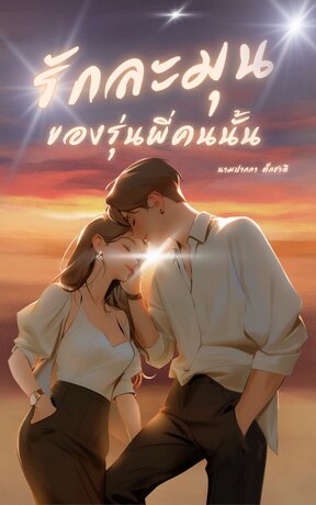รักละมุนของรุ่นพี่คนนั้น