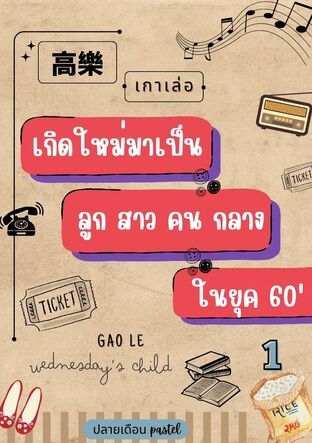 เกาเล่อ เกิดใหม่มาเป็นลูกสาวคนกลางในยุค60 เล่ม1