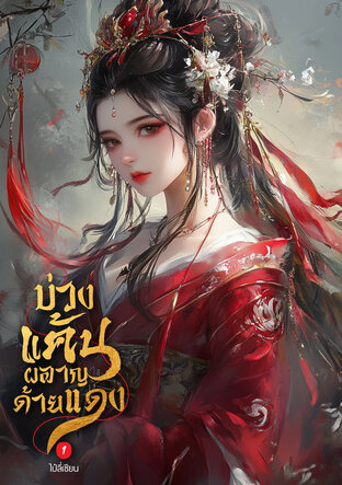 บ่วงแค้นผลาญด้ายแดง เล่ม 1
