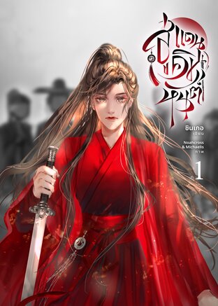 สู่แดนคิมหันต์ เล่ม 1 | ภาค คนไร้ค่าแห่งตระกูลอวิ๋น